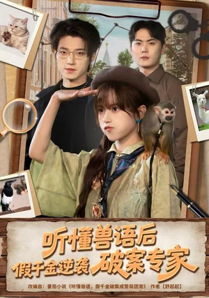 听懂兽语后，假千金逆袭破案专家（80集）男频短剧推荐