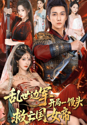 乱世边军开局一馒头救亡国女帝（80集）恋爱短剧分享