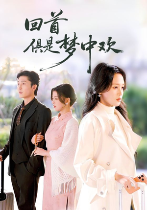 回首俱是梦中欢（82集）排行榜前十短剧