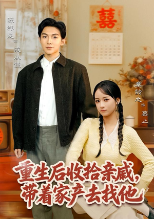 重生后收拾亲戚，带家产去找他（80集）剧情简介