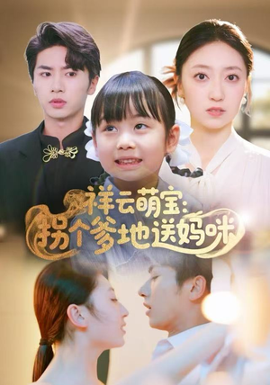 祥云萌宝：拐个爹地送妈咪（65集）第一季