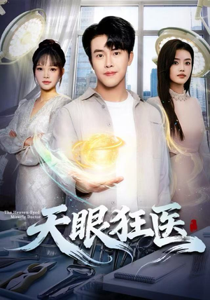 天眼狂医（62集）火热短剧抢先看