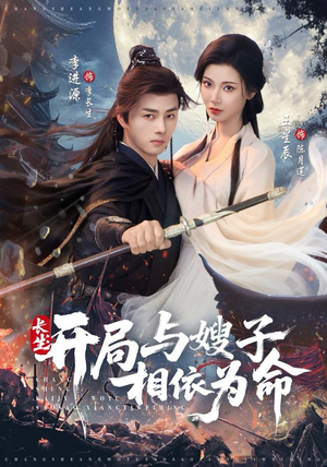 长生开局与嫂子相依为命（80集）热播短剧来袭