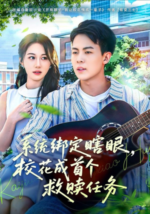 系统绑定瞎，眼校花成首个救赎任务（80集）独家内容免费看