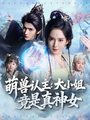 萌兽认主：大小姐竟是真神女（80集）精彩短剧看全集