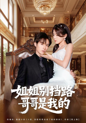姐姐别挡路，哥哥是我的（80集）精彩短剧天天看