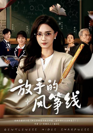 放手的风筝线（60集）最火短剧推荐