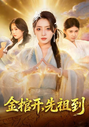 金棺开，先祖到（68集）男主角是谁