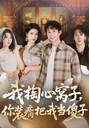 我掏心窝子，你装瘸把我当傻子（60集）最新热剧免费看