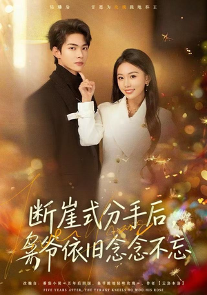 断崖式分手后，枭爷依旧念念不忘（66集）分享好看的短剧