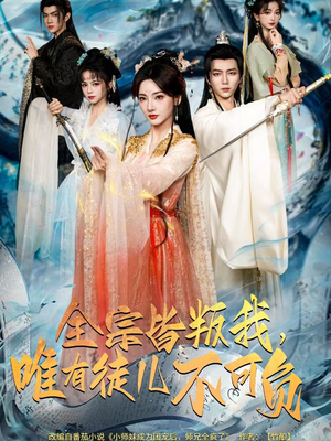 全宗皆叛我,唯有徒儿不可负(61集) 全宗皆叛我,唯有徒儿不可负(61集)在哪里可以全集