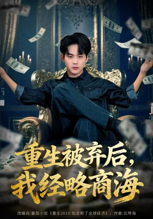 重生被弃后,我经略商海(80集) 重生被弃后,我经略商海(80集)热播短剧重燃