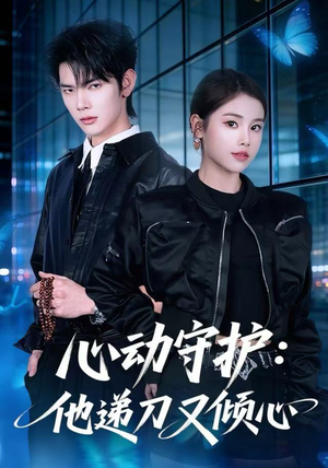 心动守护：他递刀又倾心（62集）最火爆短剧