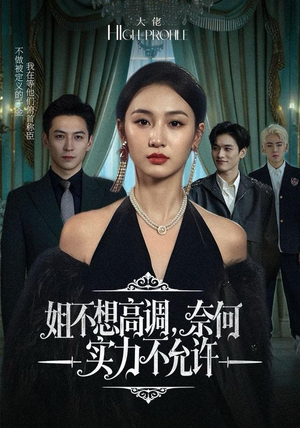 姐不想高调,奈何实力不允许(75集) 姐不想高调,奈何实力不允许(75集)短剧爆款推荐