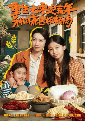 重生七零灾荒年，种田养崽顿顿肉（63集）全剧看到大结局