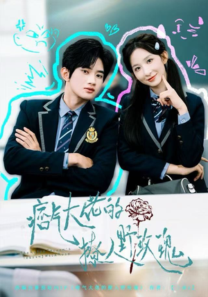 痞气大佬的撩人野玫瑰（80集）热门短剧推广