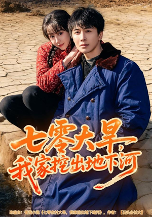 七零大旱，我家挖出地下暗河（82集）百度在线观看