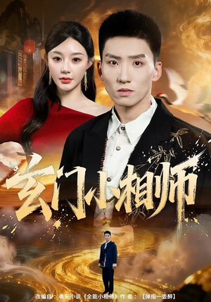 玄门小相师（81集）在线看