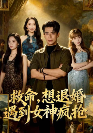 救命，想退婚遭到女神疯抢（79集）短剧推荐上热门