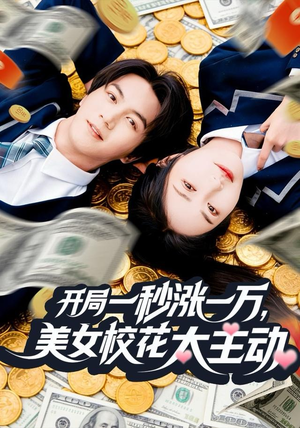 开局一秒涨一万,美女校花太主动(80集) 开局一秒涨一万,美女校花太主动(80集)在线观看完整版