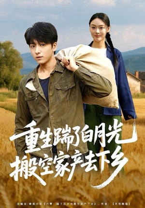 重生踹了白月光搬空家产去下乡（81集）追短剧关注我