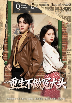 重生不做冤大头（83集）短剧推荐上热门