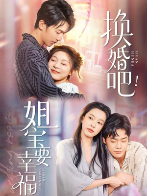 换婚吧！姐宝要幸福（81集）第32集