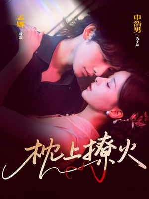 枕上撩火(80集) 枕上撩火(80集)最火短剧热播