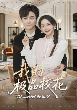 我的极品校花（80集）短剧热门推荐