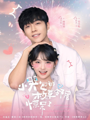 小哭包的校草邻居惊呆了（82集）看精彩短剧