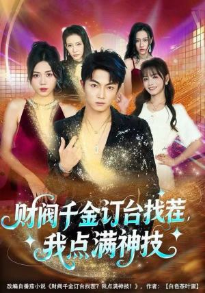 财阀千金订台找茬，我点满神技（80集）战神短剧推荐
