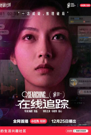 在线追踪（35集）精彩短剧分享。