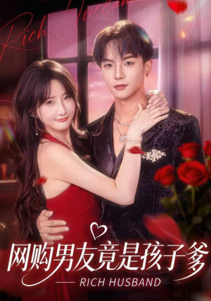 网购男友竟是孩子爹（82集）热门短剧抢先