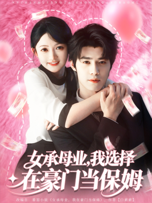 女承母业我选择在豪门当保姆（80集）热门短剧追不停