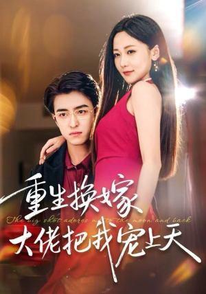 重生换嫁大佬把我宠上天(60集) 重生换嫁大佬把我宠上天(60集)热门短剧分享