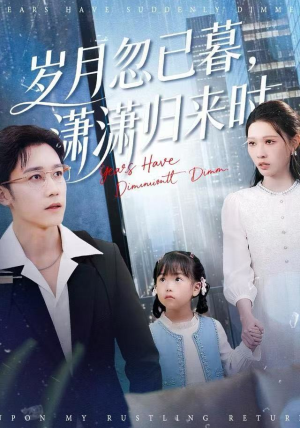 岁月忽已暮，潇潇归来时（100集）精彩的网络短剧