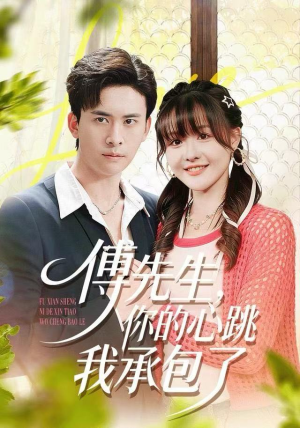 傅先生,你的心跳我承包了(100集) 傅先生,你的心跳我承包了(100集)好看上头短剧