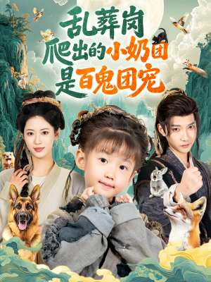 乱葬岗爬出的小奶团是百鬼团宠(85集) 乱葬岗爬出的小奶团是百鬼团宠(85集)短剧推荐更新中