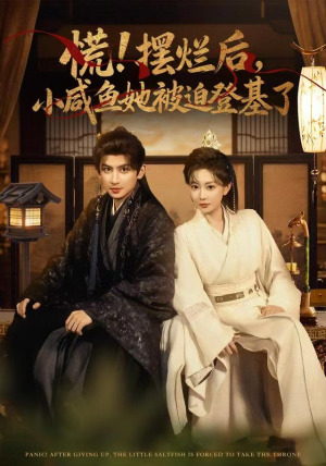 慌摆烂后小咸鱼她被迫登基了（74集）好看短剧推荐