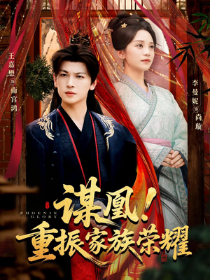谋凰！重振家族荣耀（60集）看精彩短剧