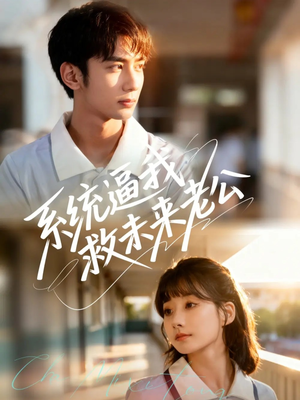 系统逼我救未来老公(60集) 系统逼我救未来老公(60集)免费短剧资源