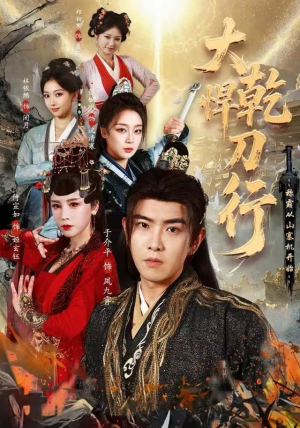 大乾悍刀行:称霸从山寨机开始(84集) 大乾悍刀行:称霸从山寨机开始(84集)在哪个平台看