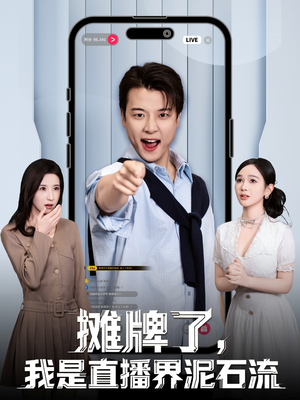 摊牌了，我是直播界泥石流（80集）爆款短剧一起追