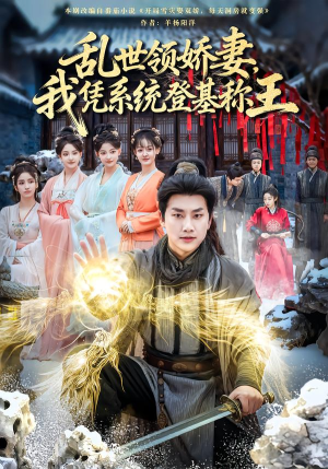 乱世领娇妻我凭系统登基称王（80集）在哪里可以看