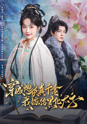 穿成炮灰真千金，我嫁给黑化太子（82集）免费短剧完整版