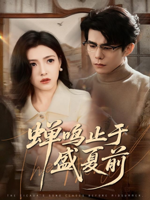 蝉鸣止于盛夏前(64集) 蝉鸣止于盛夏前(64集)短剧介绍