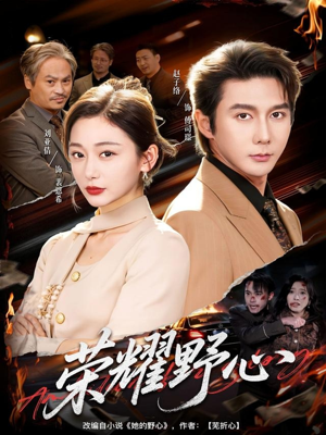 荣耀野心（60集）番茄短剧免费看