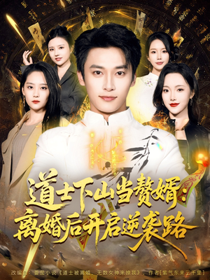 道士下山当赘婿：离婚后开启逆袭路（75集）热播短剧推荐