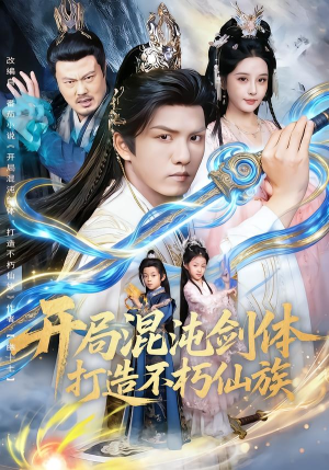 开局混沌剑体打造不朽仙族(80集) 开局混沌剑体打造不朽仙族(80集)深深爱上这部剧
