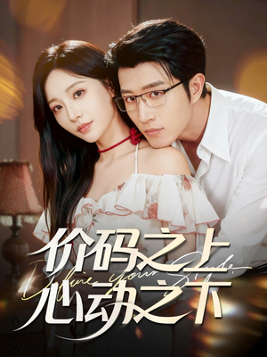 价码之上，心动之下（64集）超好看的短剧
